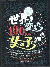 世界を変えた100人の女の子の物語6月画像