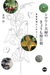 シロウト夫婦のきょうも畑日和3