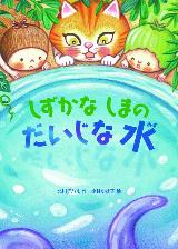 しずかなしまのだいじなみず8