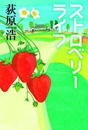 ストロベリーライフ05