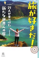 旅が好きだ！21人が見つけた新たな世界へ