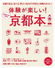 体験が楽しい！京都本