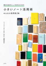 小さいノート活用術5