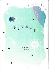 小さな星の本1月