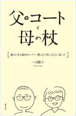 父のコートと母の杖6