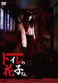 トイレの花子さん
