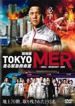 東京MER