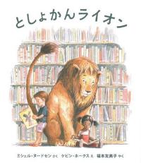 としょかんライオン4