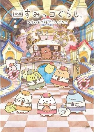 すみっコぐらし4月