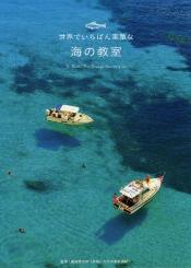 海の教室