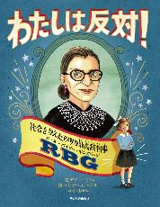 わたしは反対6月画像