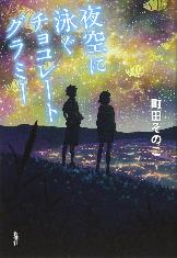 夜空に泳ぐチョコレートグラミー