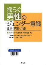 揺らぐ男性のジェンダー意識仕事・家族・介護
