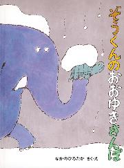 ぞうくんのおおゆきさんぽ2