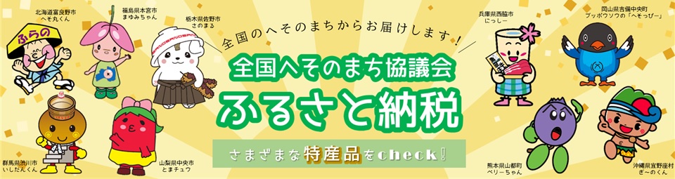 全国へそのまち協議会ふるさと納税
