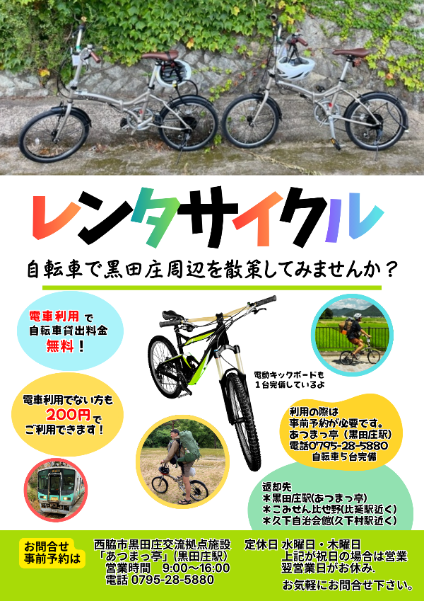 黒田庄地区レンタサイクルチラシ