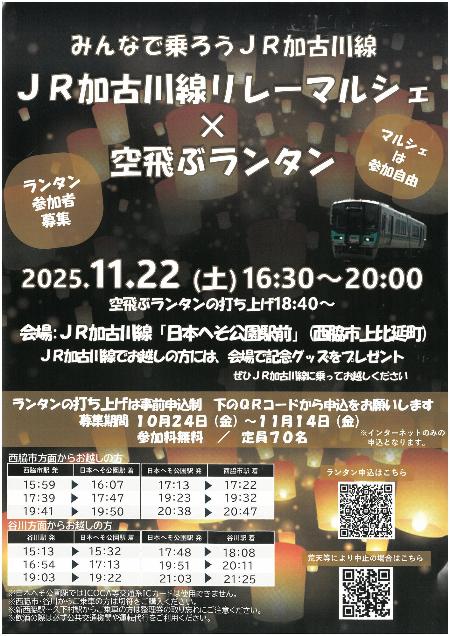 JR加古川線リレーマルシェ×空飛ぶランタン