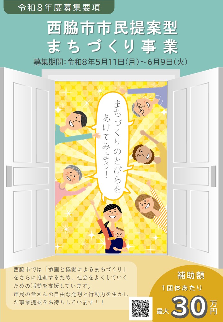 西脇市市民提案型まちづくり事業補助金募集要項