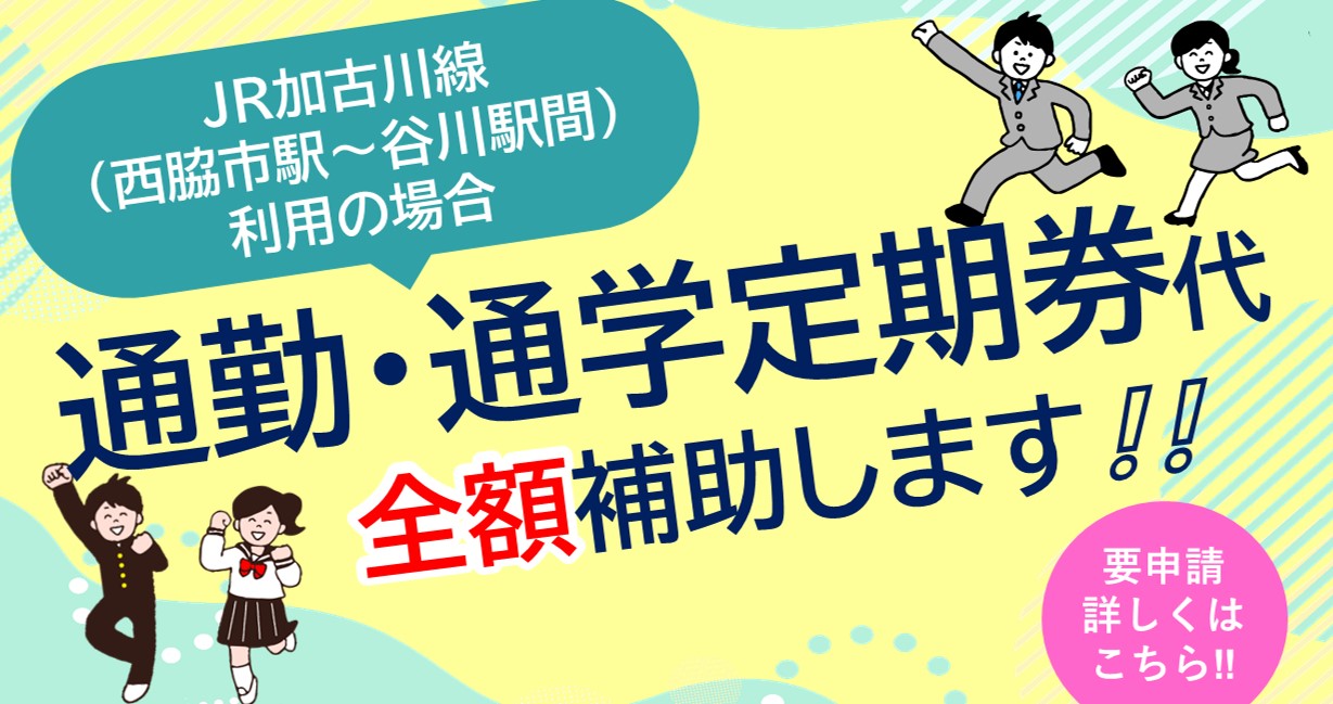 通勤・通学定期券代補助