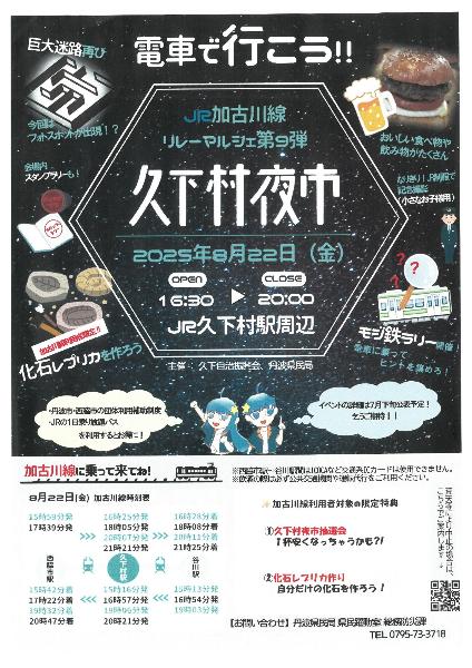 久下村夜市チラシ