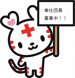 日本赤十字社公式マスコットキャラクター 「ハートラちゃん」