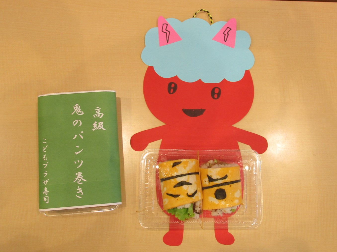 出来上がったおにのパンツ巻き