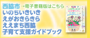 電子書籍版西脇子育て支援ガイドブック