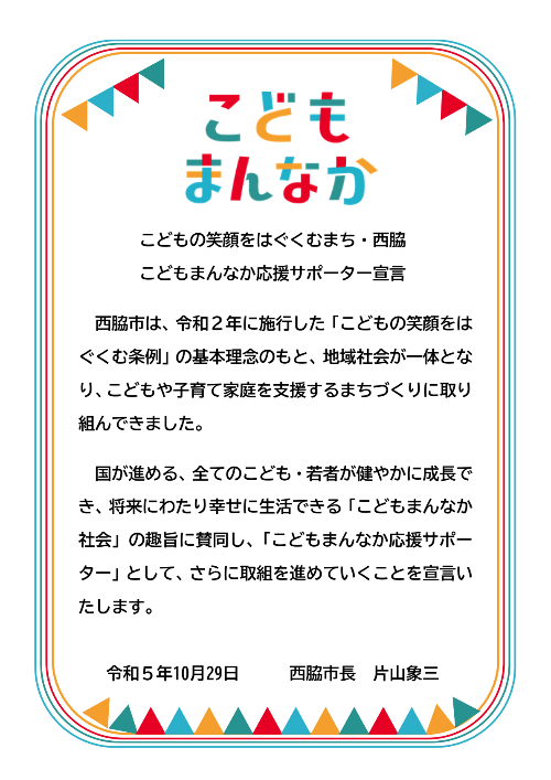 こどもまんなか応援サポーター宣言