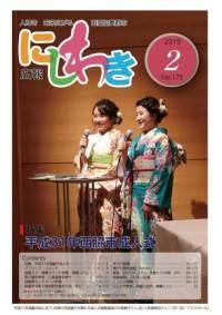 広報にしわき平成31年2月号表紙