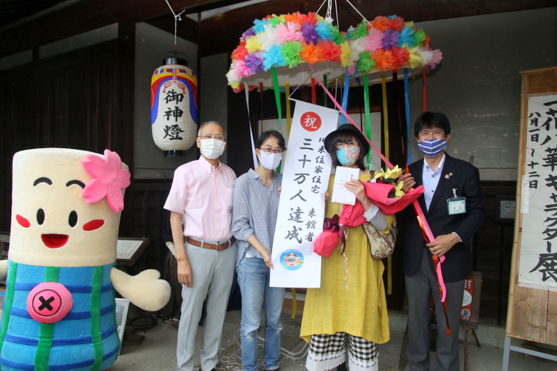 旧来住家住宅来館30万人目