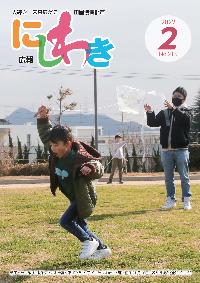 広報にしわき令和4年2月号表紙