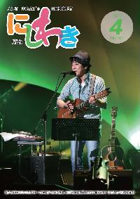 広報にしわき令和4年4月号表紙