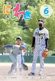 広報にしわき令和4年6月号表紙