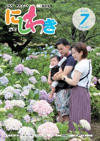広報にしわき令和4年7月号表紙