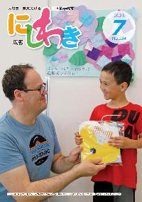 広報にしわき令和5年7月号表紙