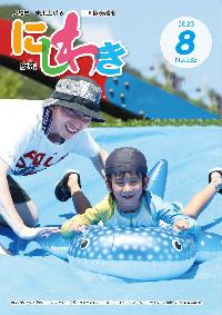 広報にしわき令和5年8月号表紙