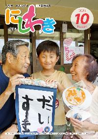 広報にしわき令和5年10月号表紙