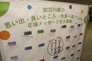 市民の皆さんから加古川線への熱いメッセージが寄せられています