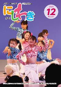 広報にしわき令和5年12月号表紙