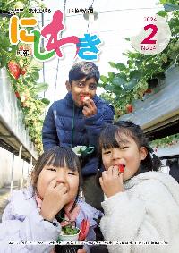 広報にしわき令和6年2月号表紙