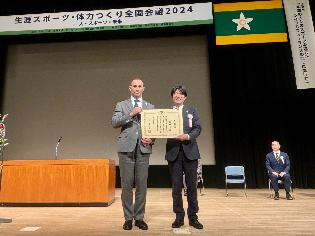 表彰式で室伏長官から「体力つくり優秀組織表彰」を受賞