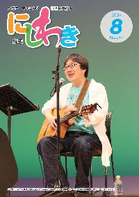 広報にしわき令和6年8月号表紙