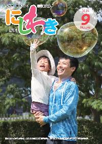 広報にしわき令和6年9月号表紙