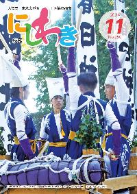 広報にしわき令和6年11月号表紙