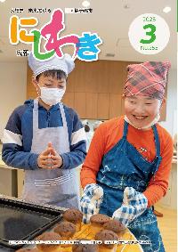 広報にしわき令和7年3月号表紙