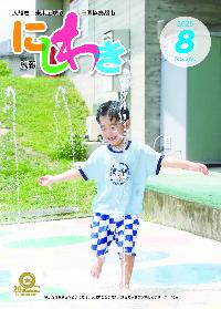 広報にしわき令和7年8月号表紙