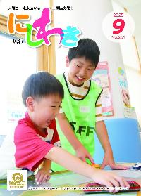 広報にしわき令和7年9月号表紙