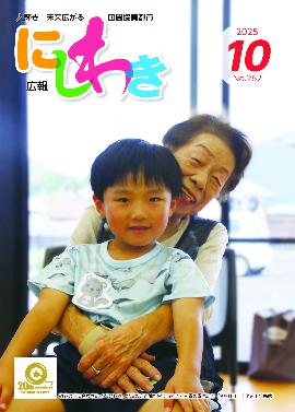 広報にしわき令和7年10月号表紙