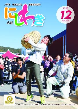 広報にしわき令和7年12月号表紙