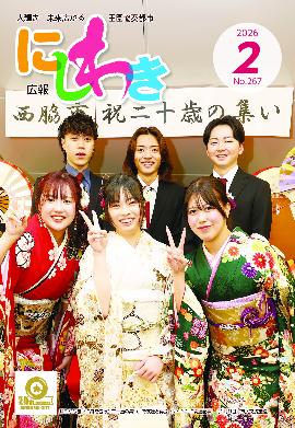 広報にしわき令和8年2月号表紙
